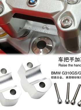 适用宝马 G310GS/G310R改装车把手加高码手把转接增高码铝镁合金