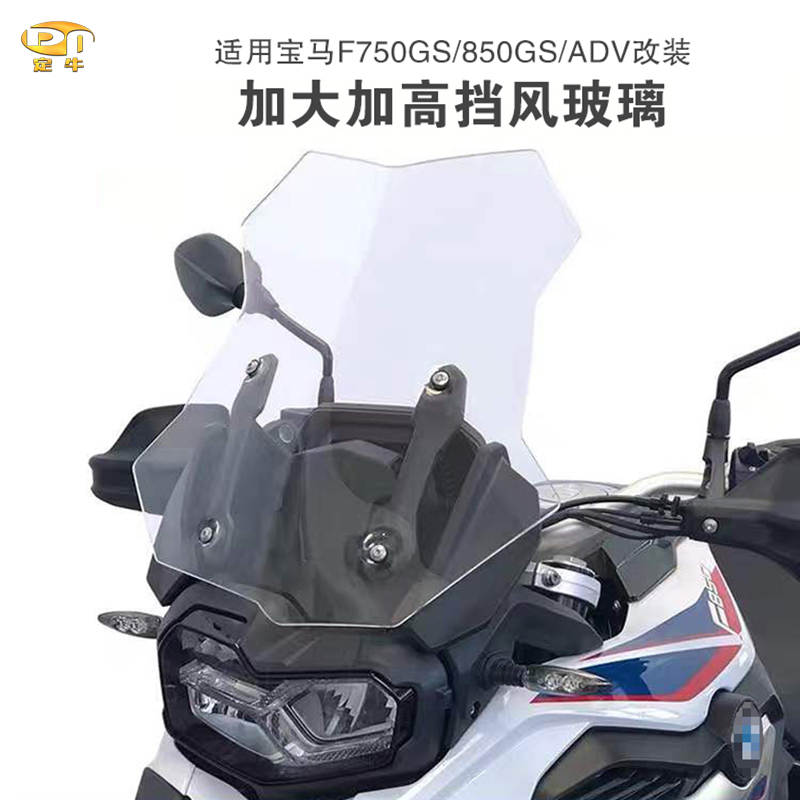 宝马摩托加高加大防护导流挡风件