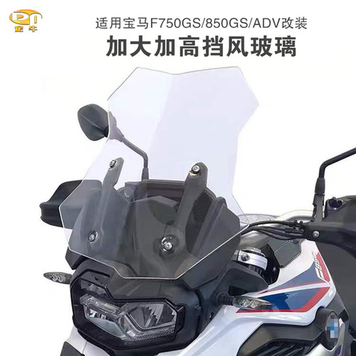 宝马摩托加高加大防护导流挡风件