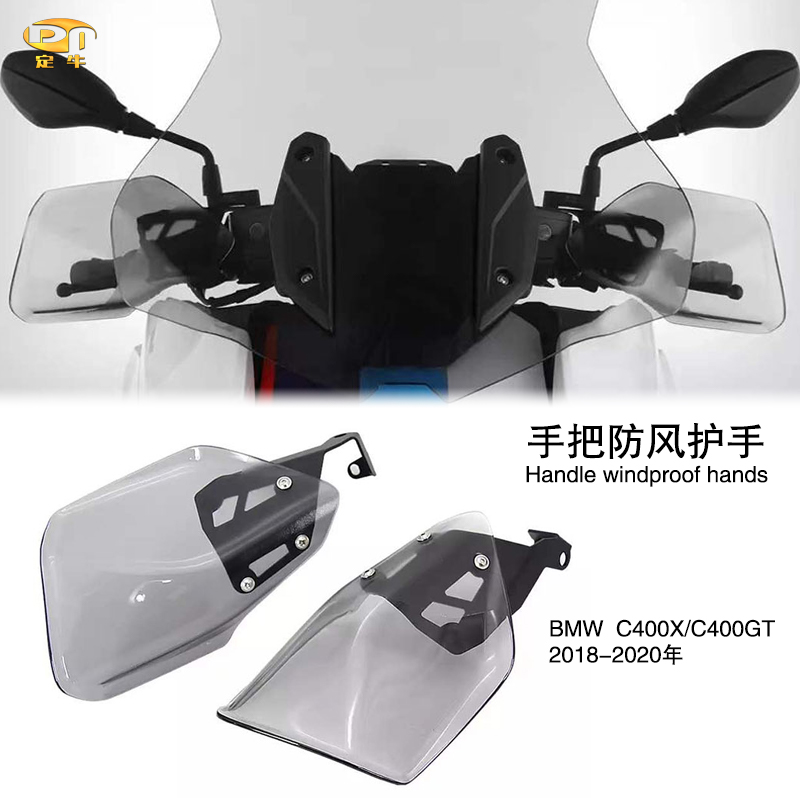 BMW/c400x/c400gt手把防风护罩