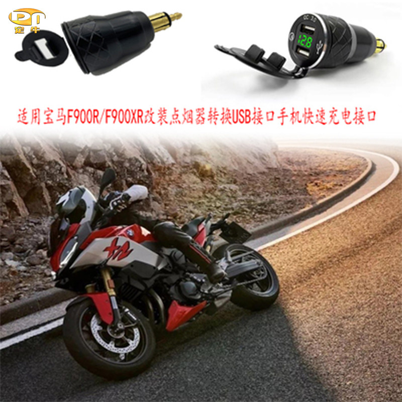 适用宝马F900R/F900XR改装点烟器转换USB手机充电接口QC3.0快充