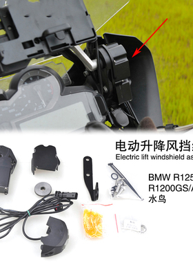 适用BMW宝马R1250GS/R1200GS/ADV水鸟改装电动升降风挡挡风升降器