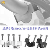 ADV F900R F900XR改装 适用宝马F850GS 车把加高后移码 手把增高座