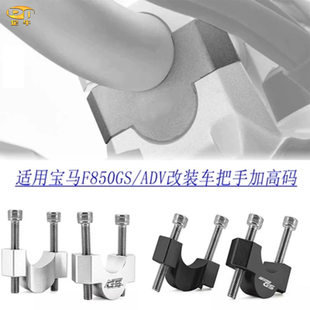 适用宝马F850GS/ADV/F900R/F900XR改装车把加高后移码手把增高座