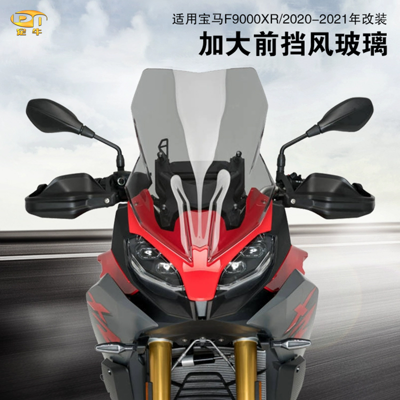 F900XR加高挡风玻璃导流罩扰流板