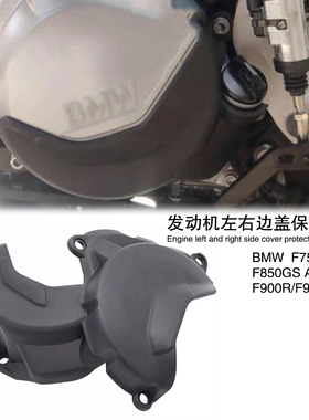 适用宝马F750GS/F850GS ADV/F900XR/R改装发动机左右边盖保护罩