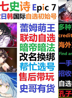 第七史诗初始号光暗智武史哥暗法