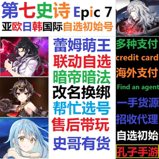 第七史诗初始号亚国际服暗帝法水扇雷姆llys史瑞杰斯智武光暗自选