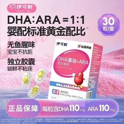 伊可新DHA藻油+ARA宝宝凝胶糖果