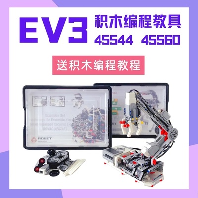EV3机器人套装45544+45560国产积木兼容scratch3.0青少年编程教育