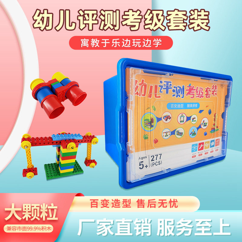 幼儿大颗粒积木搭建测评考级套装建构创意能力锻炼5+益智启蒙教具