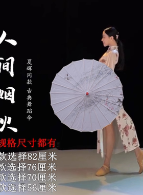 人间烟火舞蹈伞演出伞走秀中国风跳舞伞装饰古风伞古典舞伞道具伞