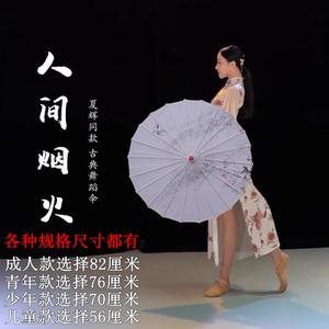 人间烟火舞蹈伞演出伞走秀中国风跳舞伞装饰古风伞古典舞伞道具伞