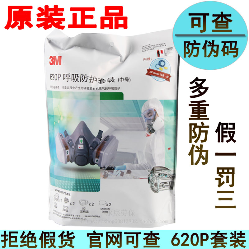 正品3M620P E防毒面具套装化工消防粉尘尾气甲醛喷漆硅胶面罩720P