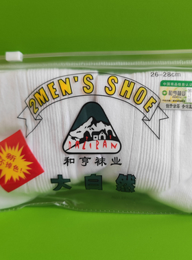 4/10/12双和亨大自然男袜子厚款薄款包邮 正品保真春夏秋冬季棉袜