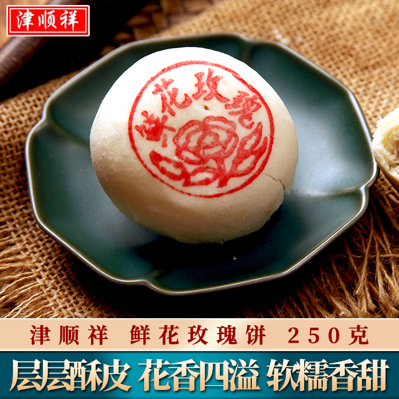 津顺祥鲜花玫瑰饼250g