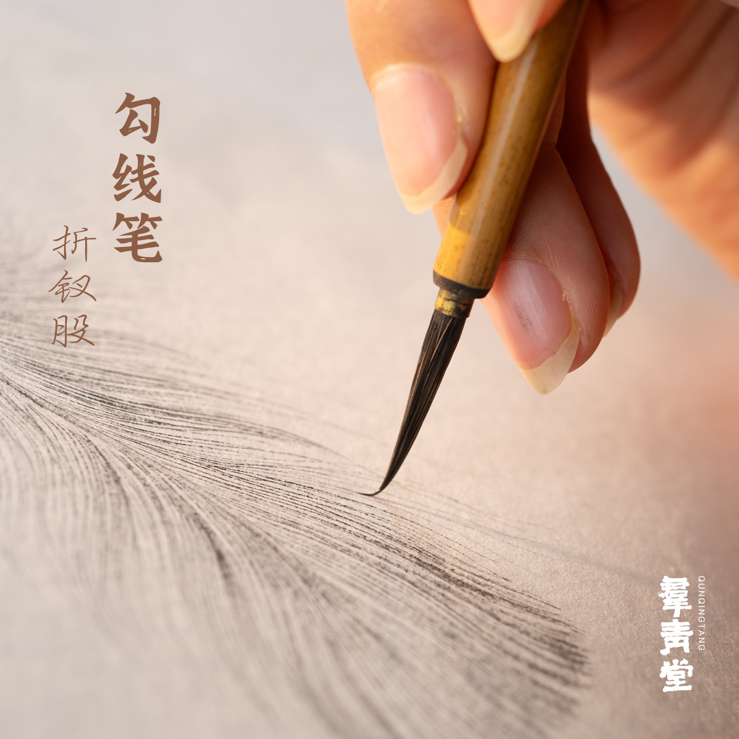 工笔人物线描紫毫勾线笔群青堂