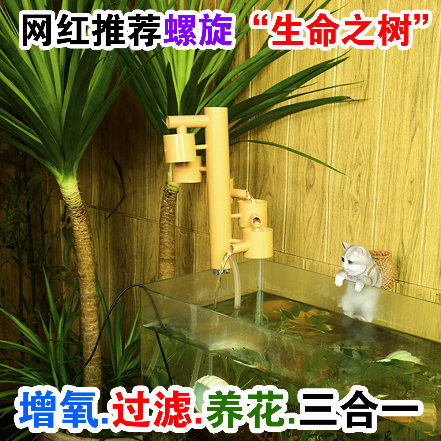 夹壁挂壁配缸流水摆件增氧过滤