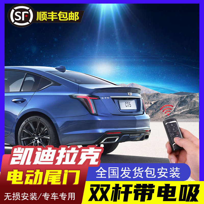 适用于凯迪拉克CT4 CT5 CT6 XT4 XT5电动尾门 改装专用自动后备箱