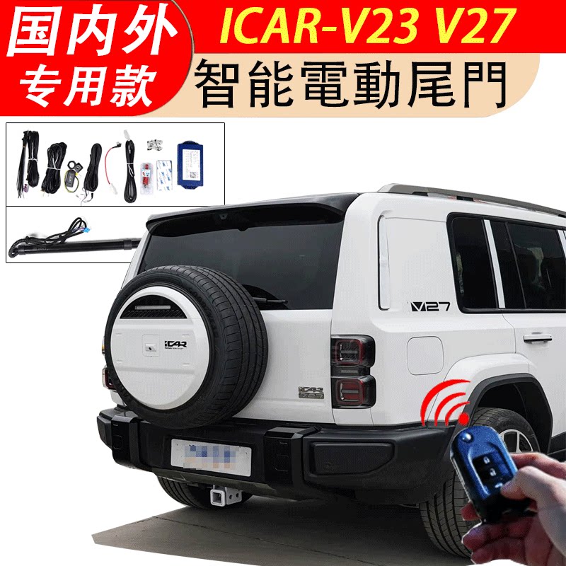 适用奇瑞iCAR V23 V27电吸尾门电动尾门后备箱自动吸合尾门改装