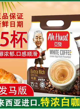 马版亚发特浓白咖啡马来西亚进口条装经典榛果3合1速溶咖啡粉袋装
