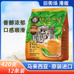 港版 马来西亚白奶茶三合一速溶奶茶粉原装OLDTOWN旧街场香滑12条