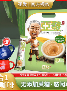 亚发二合一白咖啡马来西亚进口无添加蔗糖速溶条装300克