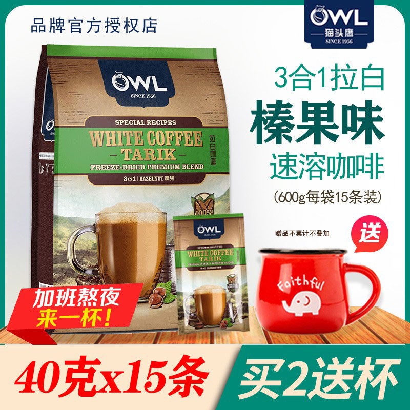 猫头鹰owl白咖啡马来西亚进口速溶三合一拉白榛果白咖啡600克