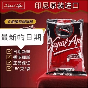 印尼进口KAPAL 浓香黑咖啡粉原豆粉150克 API火船牌无蔗糖0脂美式