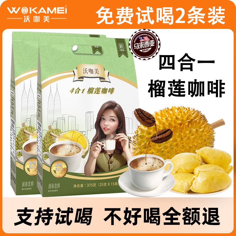 【支持试喝2杯】马来西亚进口猫山王榴莲白咖啡四合一速溶沃咖美