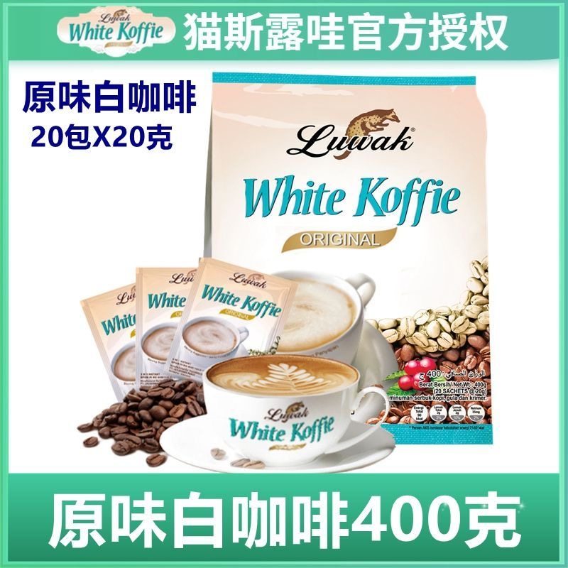 猫斯露哇原味白咖啡速溶咖啡粉官方正品印尼原装进口提神三合一