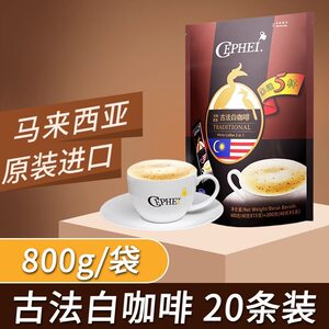 马来西亚原装进口CEPHEI奢斐古法白咖啡三合一速溶咖啡粉20杯醇香