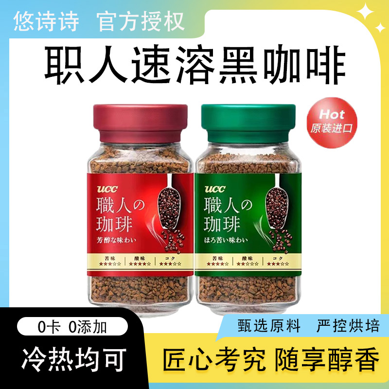 UCC悠诗诗职人咖啡大师速溶咖啡粉口感芳醇丰郁浓厚瓶装密封90克