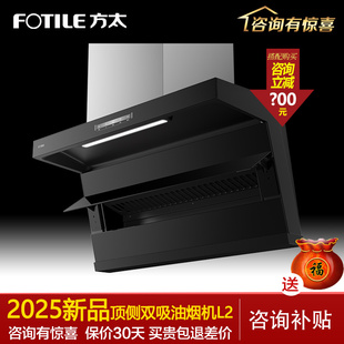 2025新品Fotile/方太 CXW-358-L2顶侧双吸油烟机大吸力7字型变频