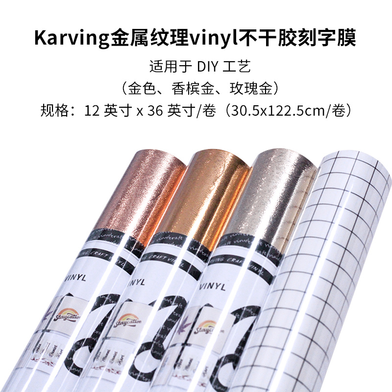 金属纹理Viinyl不干胶Karving