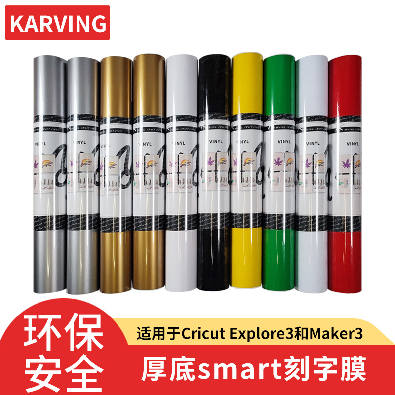 卡影Karving厚底smart刻字膜vinyl多色 规格33*90CM/卷 办公设备/耗材/相关服务 刻字膜 原图主图