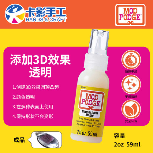 透明免混滴胶3D效果modpodge