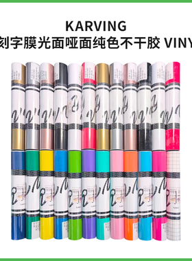 Karving刻字膜光面哑面纯色不干胶vinyl适用cricut、silhouette等