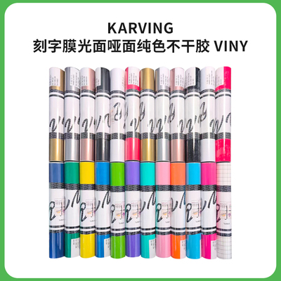 Karving刻字膜光面哑面纯色不干胶vinyl适用cricut、silhouette等