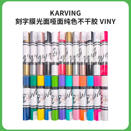 Karving刻字膜光面哑面纯色不干胶vinyl适用cricut、silhouette等