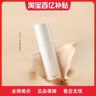 限时补贴/花西子好气色粉底液
