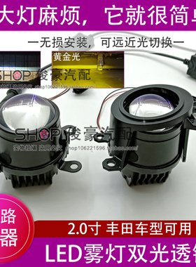 丰田专车雾灯专用无损安装2寸led双光透镜通用超亮平行线防水外置