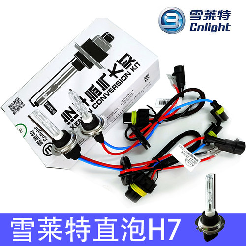 雪莱特氙气灯灯泡高亮H7透镜改装直泡汽车强光新款正品HID专用灯