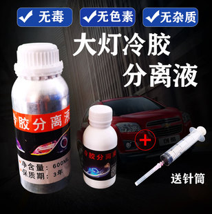 工具开灯改灯拆灯无腐蚀无毒 大灯冷胶分离液100ML海5双透镜改装