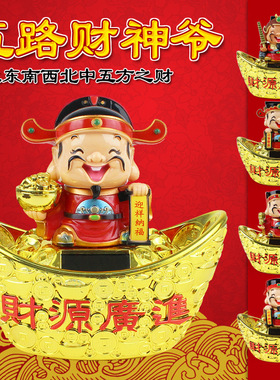 小号太阳能元宝点头财神爷五路召