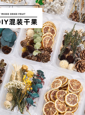 圣诞干果干花盒肉桂松果diy材料