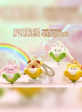 可爱萌宠莫蕉绿毛绒钥匙扣学生书