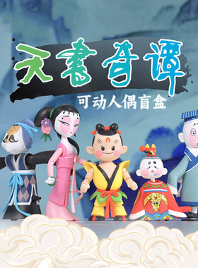正版潮玩盲盒天书奇谭系列动漫周