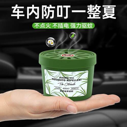 汽车用驱蚊香薰车内固体香膏香茅花露水除异味清香剂车载防蚊香氛
