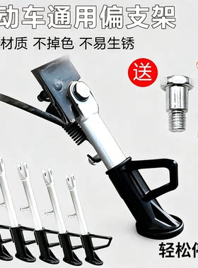 便捷停车电动车通用偏支架防滑耐磨烤漆材质不易生锈轻松停车配件